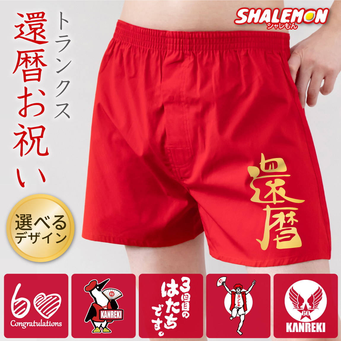 還暦祝い 父 男性 還暦 パンツ 赤い ( 選べる デザイン トランクス ) 赤 60歳 記念 父 義父 六十 縁起物 誕生日 お祝い 贈り物 下着 肌着 プレゼント ちゃんちゃんこ の代わりに 赤 アンダーウェア メンズ 男性 前開き ボタン 記念品 サプライズ M L LL