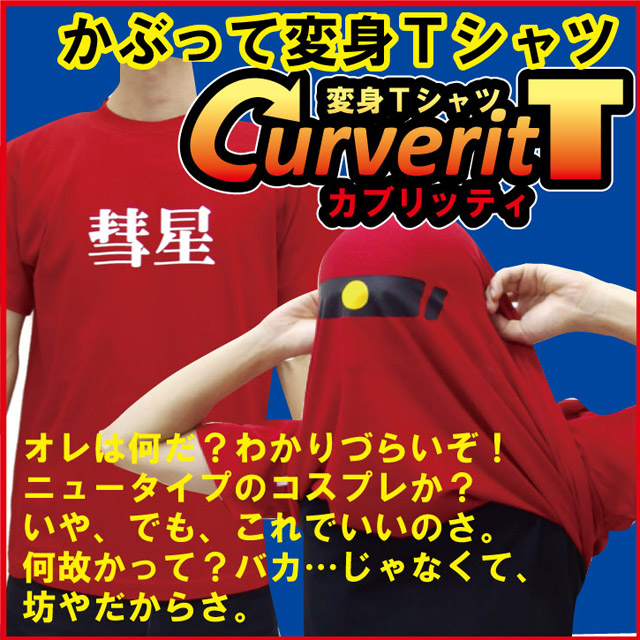 おもしろtシャツ コスプレ 仮装 衣装 かぶって 変身 面白い おもしろ Ｔシャツ 【カブリッティ-彗星】 プレゼント おもしろおもしろ Ｔシャツ キッズ メンズ 仮装★I７★