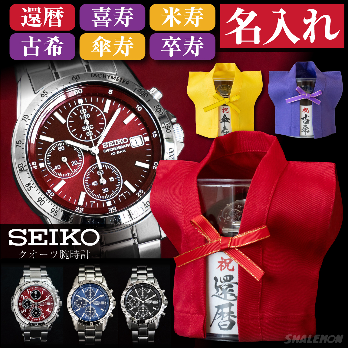 還暦祝い SEIKO 時計 古希祝い 還暦 古希 喜寿 セイコー ( 腕時計 名入れ 選べる 長寿 デザイン ミニちゃんちゃんこ クリアケース )  喜寿祝い 傘寿 米寿 卒寿 60歳 70歳 77歳 80歳 88歳 90歳 男性 メンズ 誕生日 父の日 記念日 赤 黄 紫 正規 ウォッチ プレゼント ギフト