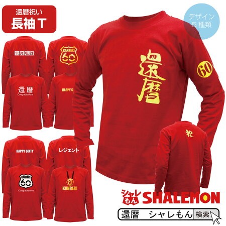 還暦  ( 選べる5デザイン 長袖 Ｔシャツ ) 還暦祝い 60歳 男性 女性 メンズ レディース 男女兼用  長袖 赤 カジュアル ロゴ プリント ちゃんちゃんこ の代わり 誕生日 父の日 敬老の日 父 母 祖父 祖母 長寿 かんれき お祝い プレゼント ギフト 贈り物 (A1)