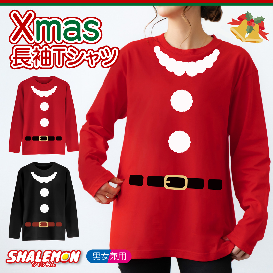 クリスマス 【 サンタ 長袖 コスプレ 】 ｔシャツ メンズ レディース 男女兼用 大人用 仮装 衣装 コスプレ おもしろ プレゼント ロングスリーブ ★I13★