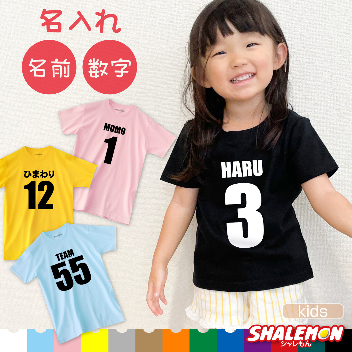 名入れ Tシャツ 子供 子ども キッズ サイズ ( 選べるTシャツ生地 前面プリント )( 名前 と 番号 Ｔシャツ 子供 ) ユニフォーム オリジナル プレゼント 特注 クラスＴ 親子ペア ペアルック 誕生日 バースデー 運動会 おそろい リンクコーデ おもしろ しゃれもん(UUK)