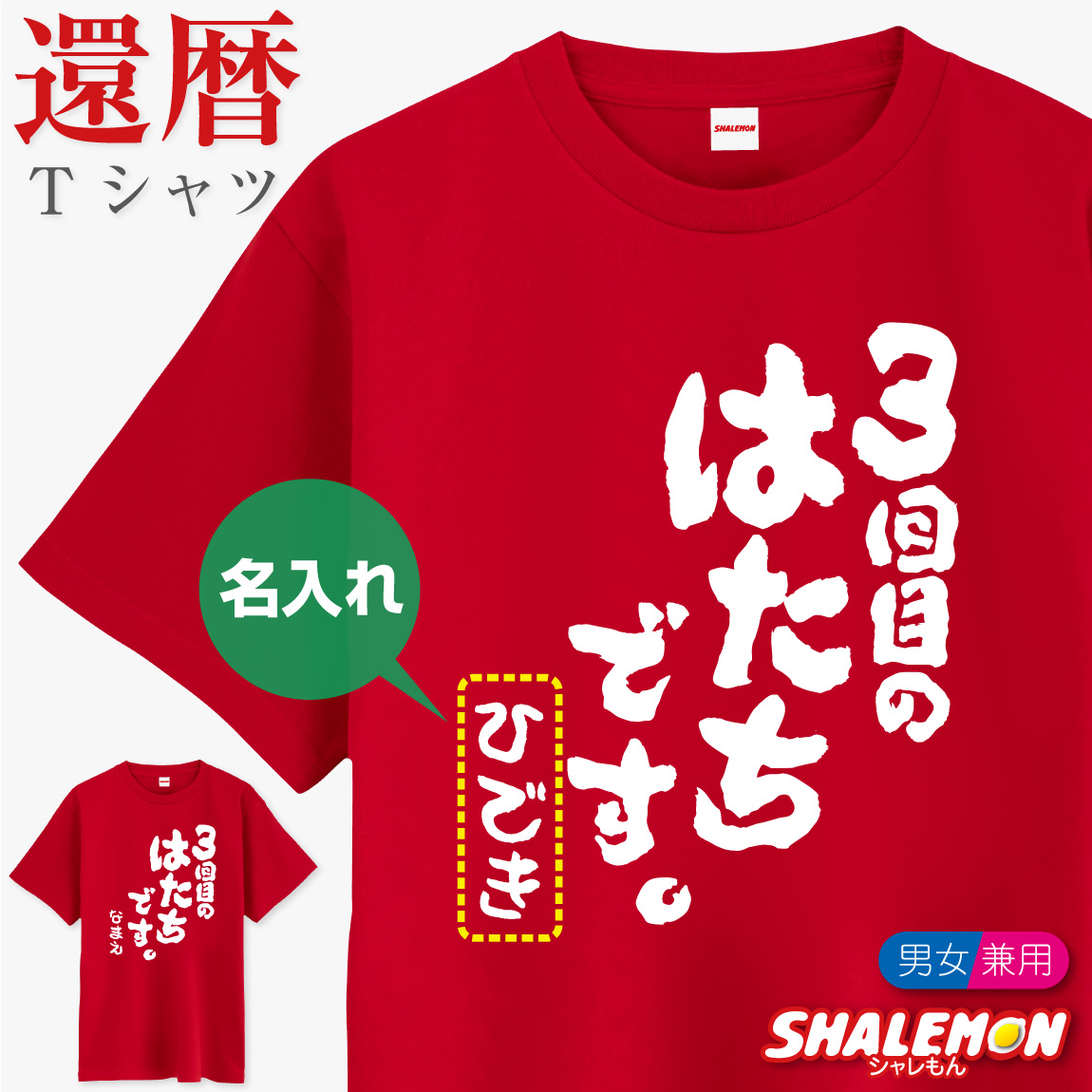 還暦祝い 名入れ Tシャツ ( 3回目のはたちです。還暦 tシャツ ) 還暦Tシャツ 半袖 60歳 誕生日 男性 女性 メンズ レディース ユニセックス 父 母 祖父 祖母 おじいちゃん おばあちゃん おもしろ 赤 綿 コットン S M L XL  オリジナル プレゼント(DMT)