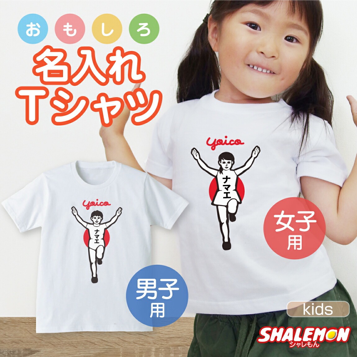 名入れ tシャツ 子供服 ベビー キッズ ランナー風 ( Ｔシャツ )( バンザイ 男子・女子 ) おもしろ Tシャツ 子供用 プレゼント 面白い 雑貨 しゃれもん(GLT)(A13)