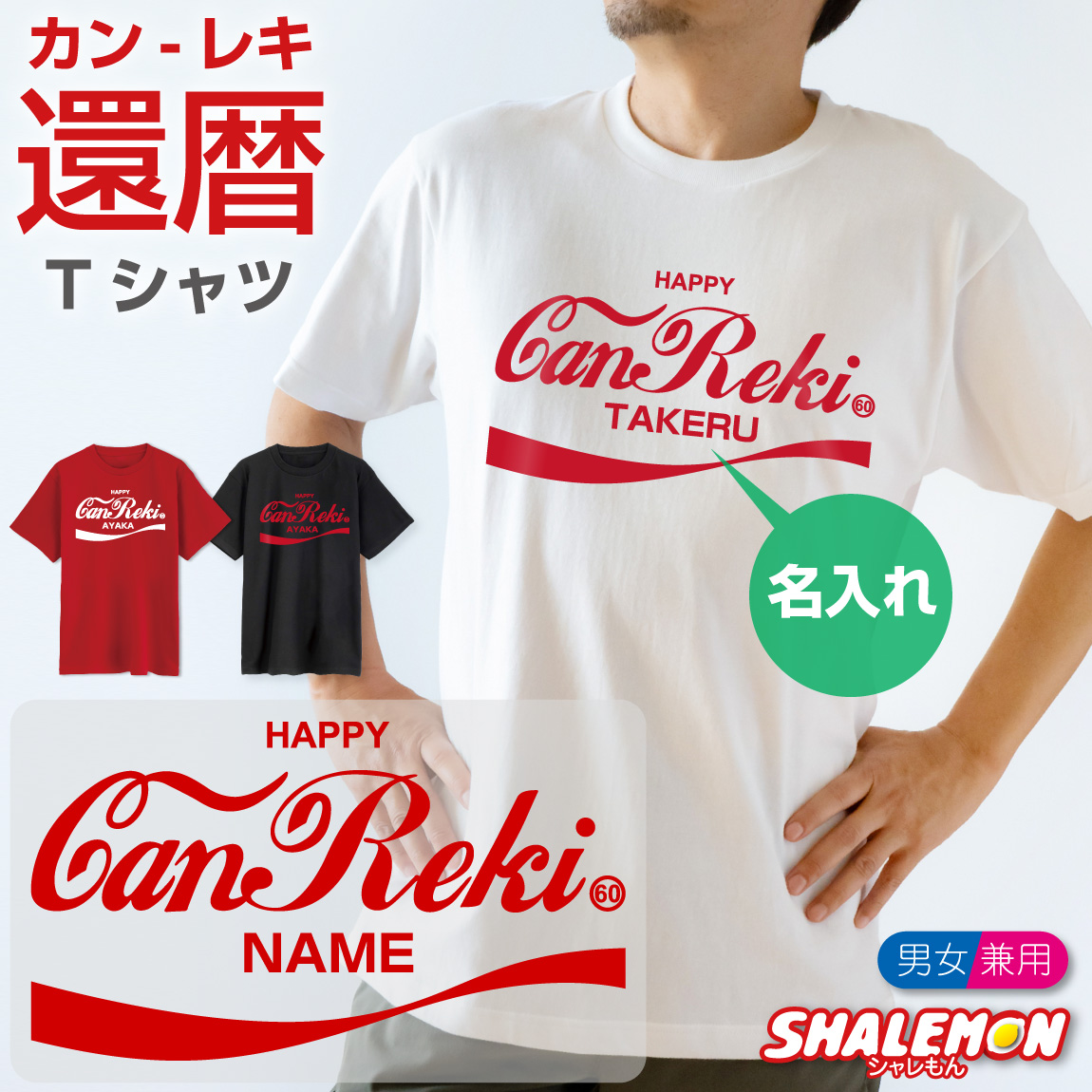 還暦祝い 名入れ Tシャツ ( canreki アンティークロゴ 還暦 tシャツ ) ソーダ ロゴ アンティーク アメリカヴィンテージ アメリカ 60歳 誕生日 男性 女性 メンズ レディース ユニセックス 父 母 祖父 祖母 おもしろ 赤 (CAN)