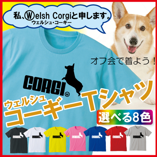 コーギー グッズ 服 おもしろtシャツ 8カラー スタイル tシャツ メンズ レディース キッズ 選べる8色 ぬいぐるみ コーギー レインコートプレゼン コーギー グッズ 服 おもしろtシャツ 8カラー スタイル tシャツ メンズ レディース キッズ 選べる8色 ぬいぐるみ コーギー レインコートプレゼン