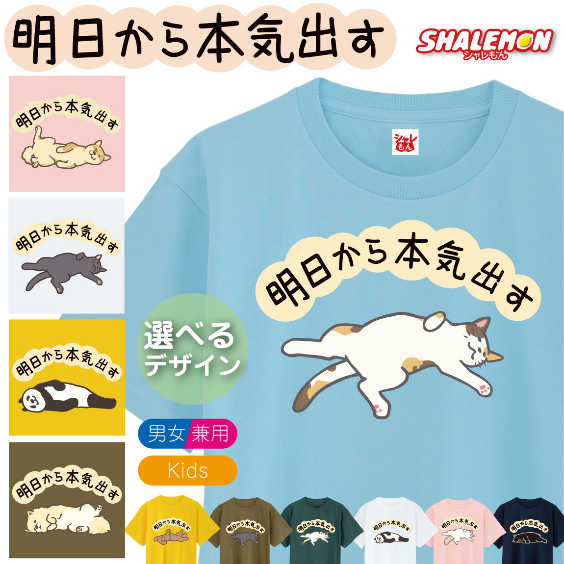 おもしろ Tシャツ キッズ かわいい メンズ ( 明日から本気出す 脱力 ) ( 選べる デザイン × カラー ) 猫 茶トラ 三毛猫 長毛猫 黒猫 犬 ポメラニアン トイプードル パンダ 熊 クマ 動物好き プレゼント グッズ 面白 チーム 誕生日 職場 ギフト 雑貨
