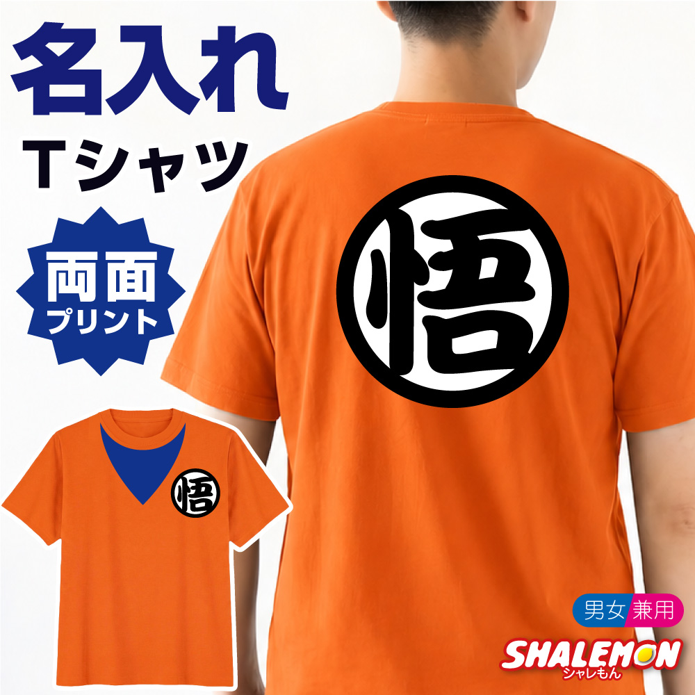 おもしろTシャツ 名入れ メンズ 面白い Tシャツ ( 道着風 )( 両面プリント ) レディース キッズ 男性 女性 子供 コスプレ ハロウィン 仮装 ウケ狙い ネタ 飲み会 宴会 余興 名前入れ 誕生日 プレゼント ギフト (SQQ)