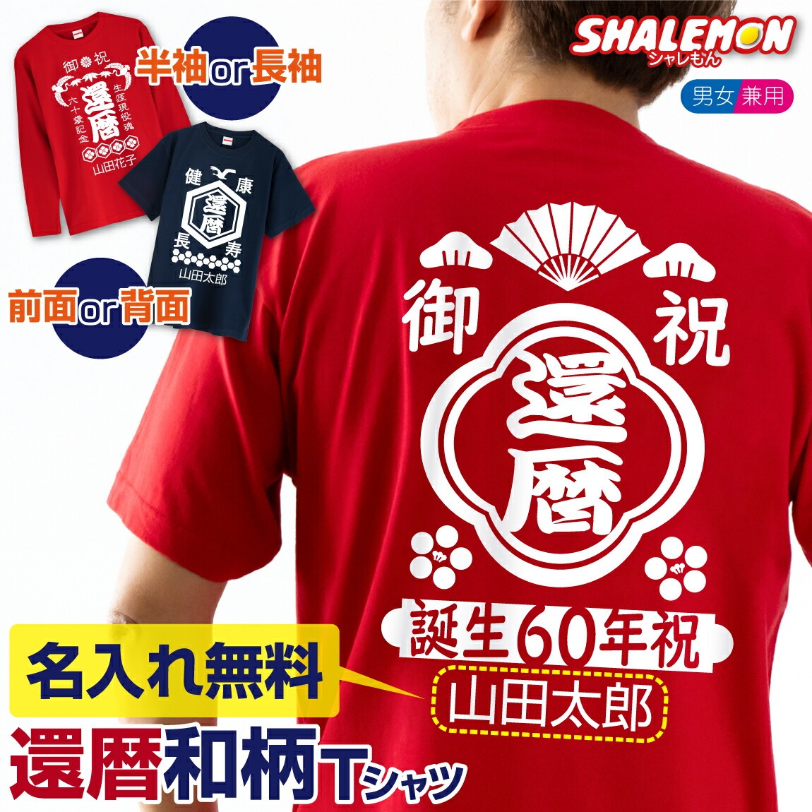 還暦 名入れ ( 前面か背面 選べる プリント 還暦Tシャツ )( 前掛け風 デザイン ) 還暦祝い 和柄 義父 祖父 旦那 夫 名前入り オリジナル 父の日 男性 女性 メンズ レディース プレゼント 祝い 誕生日 60歳 ギフト 贈り物 肌着 メンズ 男性 しゃれもん サプライズ