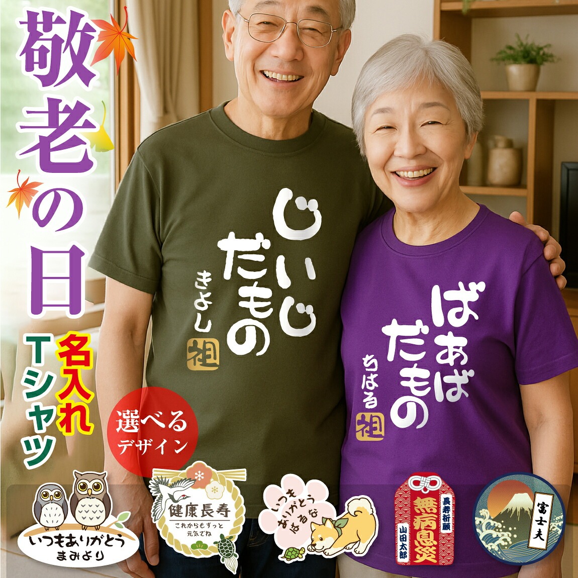 敬老の日 プレゼント 孫 からの ネーム入れ ギフト 敬老会 記念品 【 名入れ Tシャツ 選べるデザイン 選べる9色 】 男女兼用 綿 コットン 100％ 記念撮影 食事会 記念品 感謝 オリジナル おじいちゃん おばあちゃん 祖父 祖母 じいじ ばあば しゃれもん(KKK)