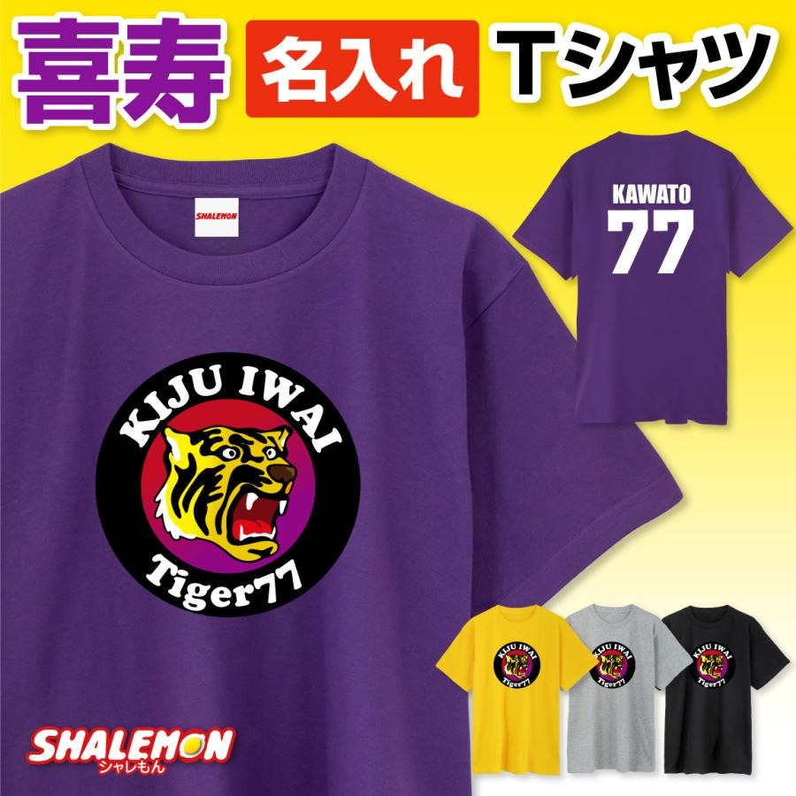 喜寿Tシャツ 阪神 喜寿祝い 名入れ 男性 女性 父 母 喜寿 Tシャツ 半袖 ( 喜寿 阪神 背番号 77 ) プレゼント 77歳 ロンT お祝い 誕生日 グッズ 野球 観戦 球場 タイガー 虎 ユニフォーム ストライプ 優勝 祖父 ちゃんちゃんこ 紫 阪神ファン トラキチ 半袖