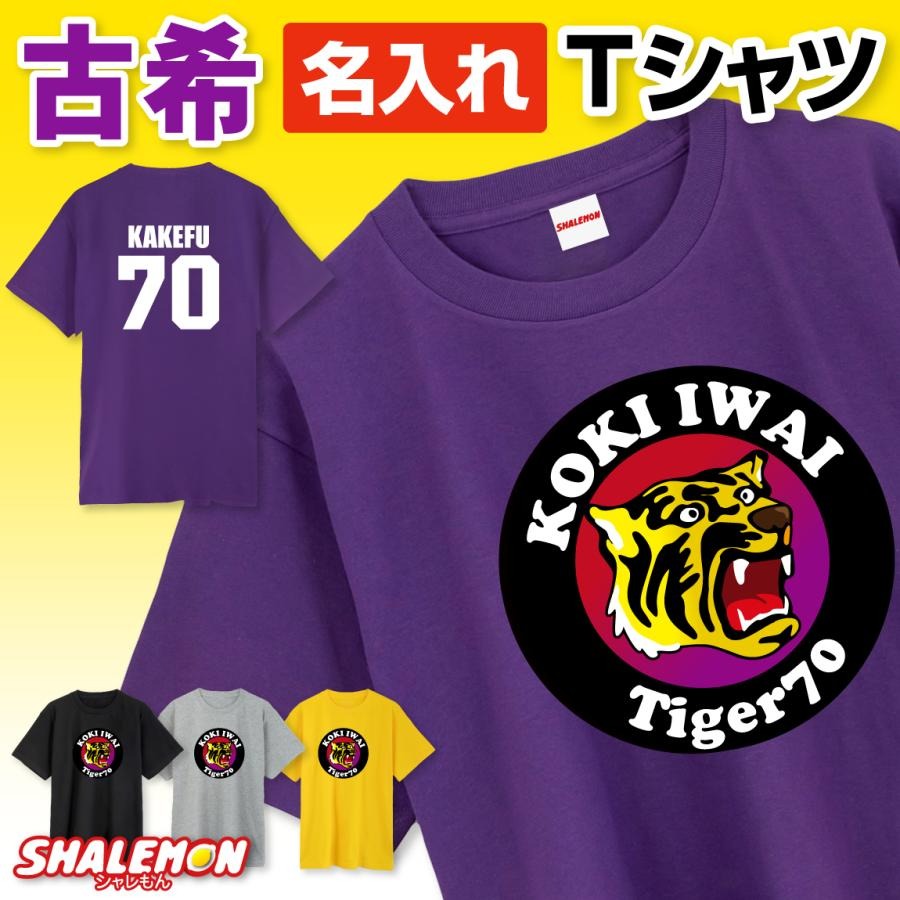 古希祝い 名入れ 男性 女性 父 母 Tシャツ 半袖 ( 古希 阪神 背番号 70 選べる 4色 紫 ) プレゼント 70歳 ロンT お祝い 誕生日 グッズ 野球 観戦 タイガー 虎 ユニフォーム ストライプ 優勝 祖父
