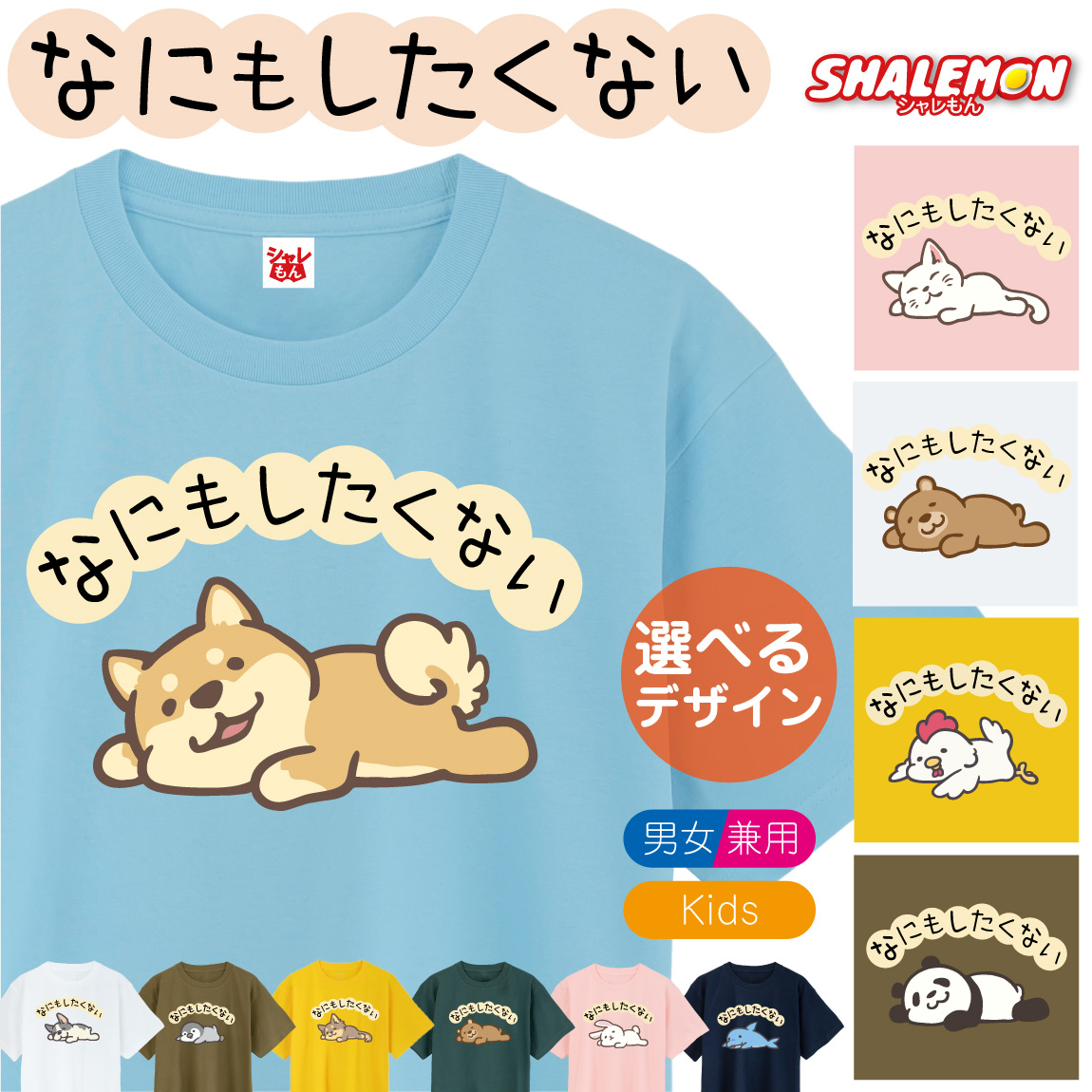 おもしろ tシャツ キッズ かわいい メンズ ( なにもしたくない 選べる デザイン × カラー ) 犬 猫 パンダ ぱんだ くま 熊 柴犬 しば チワワ フレブル フレンチブル 動物好き プレゼント グッズ 面白 チーム 誕生日 職場 ギフト 雑貨