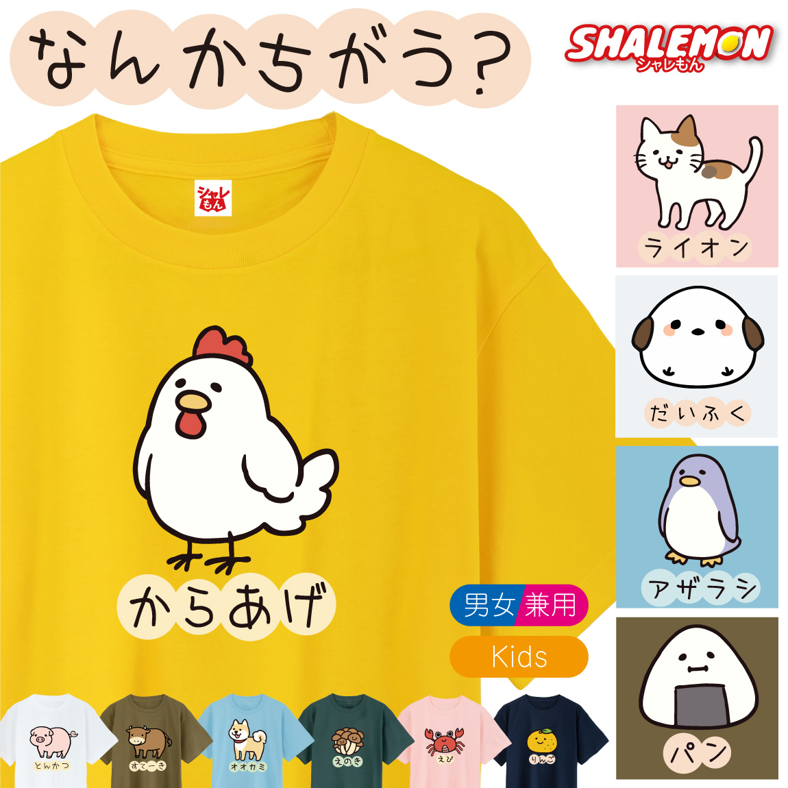 おもしろ Tシャツ 猫 からあげ ( なんかちがう？ 選べる デザイン × カラー ) ニワトリ ペンギン 犬 柴犬 おにぎり カニ 猫 ネコ 動物好き プレゼント グッズ 面白 チーム クラブ サークル 忘年会 誕生日 記念日 職場 ギフト 雑貨  キッズ