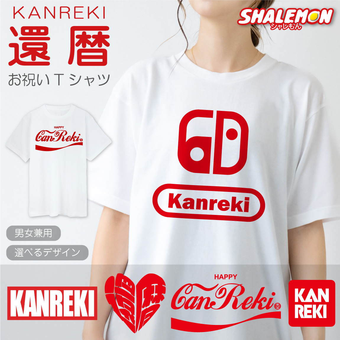 還暦祝い Tシャツ ( 選べるロゴデザイン 赤 還暦 tシャツ ) 還暦Tシャツ 半袖 60歳 誕生日 男性 女性 メンズ レディース ユニセックス 父 母 祖父 祖母 ゲーム 映画 バイク 炭酸飲料 おもしろ 赤 綿 コットン S M L XL オリジナル プレゼント