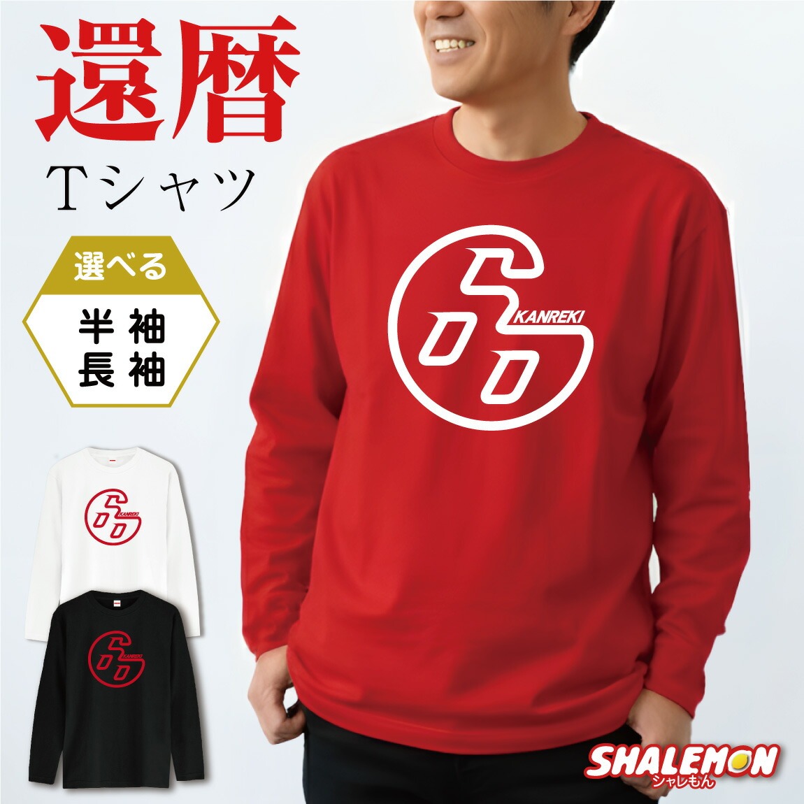 還暦祝い Tシャツ  ( 選べるカラー 還暦 ロクマル ) ( 60 ) 60歳 還暦 女性 男性 長袖 半袖 プレゼント  60歳 ロンT 父 母 男女兼用 メンズ レディース トップス プリント ロゴ おもしろ 車 GR エアロ 赤 長寿祝い 記念日 記念品 ギフト 贈り物 ちゃんちゃんこ の代わり