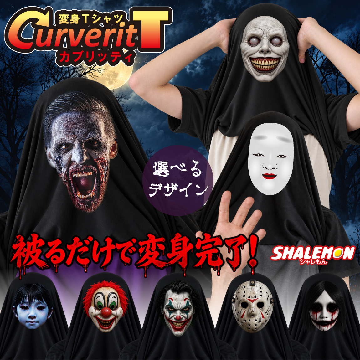 おもしろ tシャツ コスプレ 仮装 衣装 かぶって 変身 面白い おもしろ Ｔシャツ かぶる ( カブリッティ 選べるデザイン ) モノマネ プレゼント メンズ レディース キッズ 仮装 ハロウィン カボチャ ミイラ ねこ 幽霊 叫び ドラキュラ ゾンビ ドッキリ ホラー 映画 (I7)