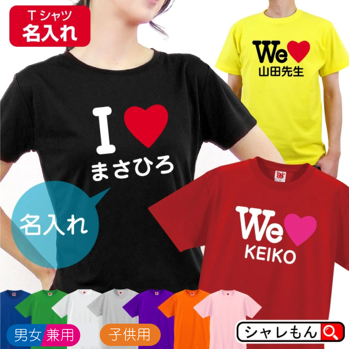 母の日 おもしろ 名入れ プレゼント 【10色 Tシャツ 名入れ】【アイラブ】【ウィーラブ】 男女兼用 オリジナル Tシャツ 誕生日 メンズ レディース キッズ   しゃれもん(PLYT)(J7)
