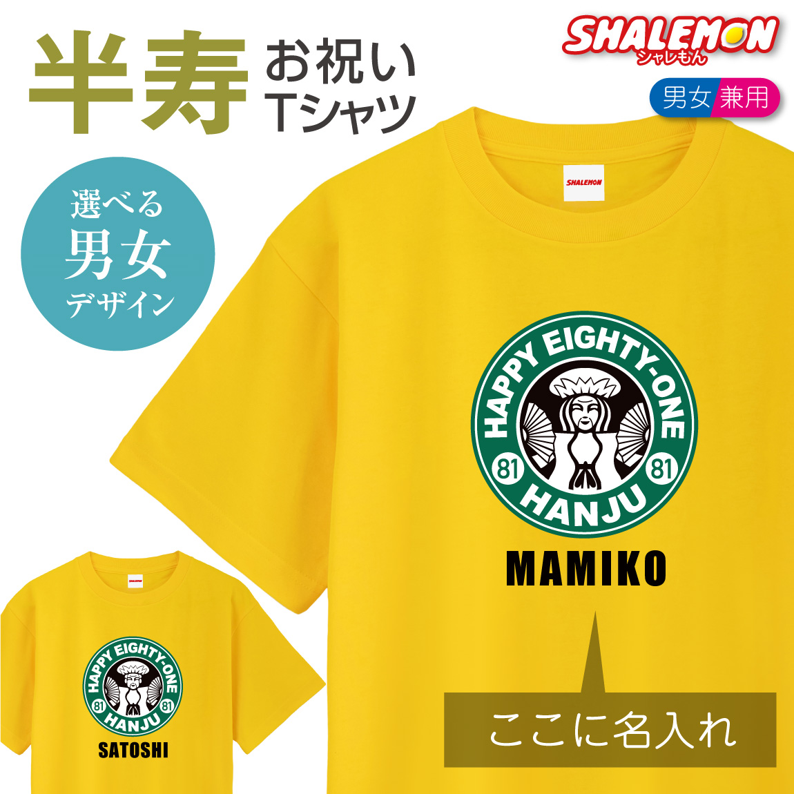 半寿 tシャツ ( 半寿カフェ風 ) (81) 名入れ おもしろ 黄 プレゼント 半寿祝い 81歳  半袖 パロディ 黄色 イエロー お祝 プレゼント ギフト ちゃんちゃんこ の代わり パンツ しゃれもん
