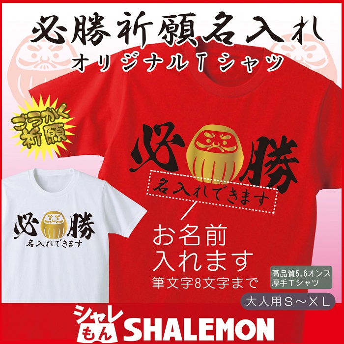 名入れ【必勝 祈願】ｔシャツ 赤 白 2color プレゼント だるま 合格 贈り物 ギフト【綿】 TKHY ★H18★