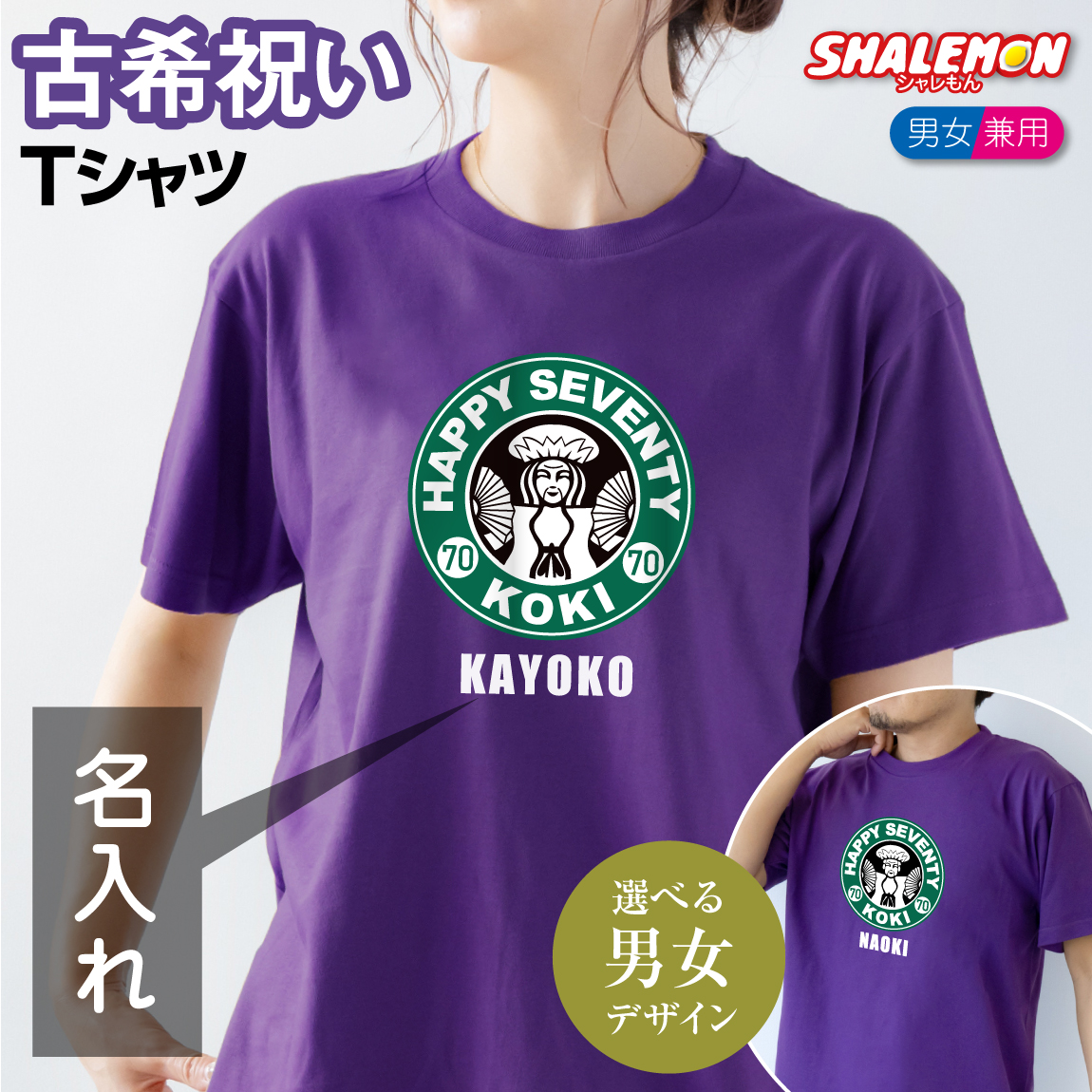 古希 お祝い 名入れ ( 70 )( 古希祝い カフェ風 ｔシャツ 選べるデザイン ) 70歳 父 母 古希祝い メンズ レディース スポーツ アウトドア ロゴ 誕生日 おもしろ 記念品 祝い サプライズ しゃれもん (SLT)