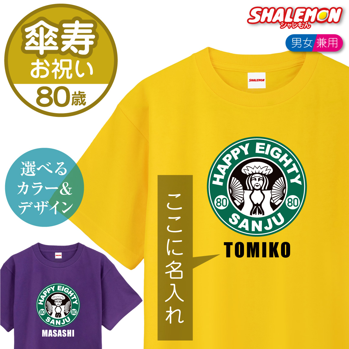傘寿 80歳 名入れ  ( 傘寿カフェ風 )( 80 ) Ｔシャツ 半袖 メンズ レディース 男女兼用 父 母 祖父 祖母 男性 女性 おもしろ 黄 紫 傘寿祝い プリント プレゼント サプライズ 贈り物 ギフト ご長寿 長寿 祝い お祝い 記念 しゃれもん(SLT)