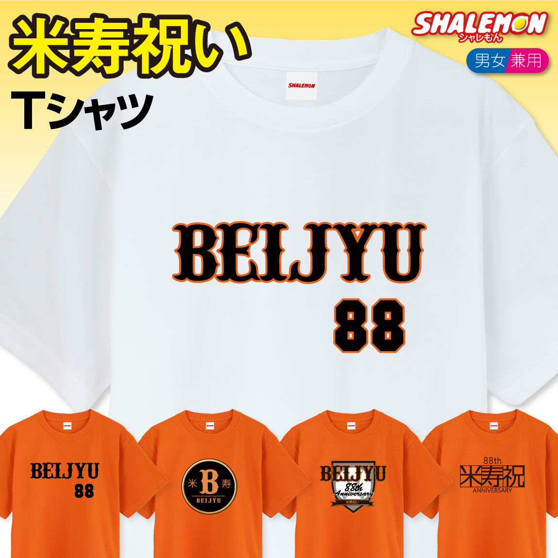 米寿 お祝い 父 母 米寿祝い ( 選べる デザイン Tシャツ )( 野球 ) メンズ レディース 男女兼用 男性 女性 88歳 誕生日 プレゼント ちゃんちゃんこ の代わりに しゃれもん(O7)