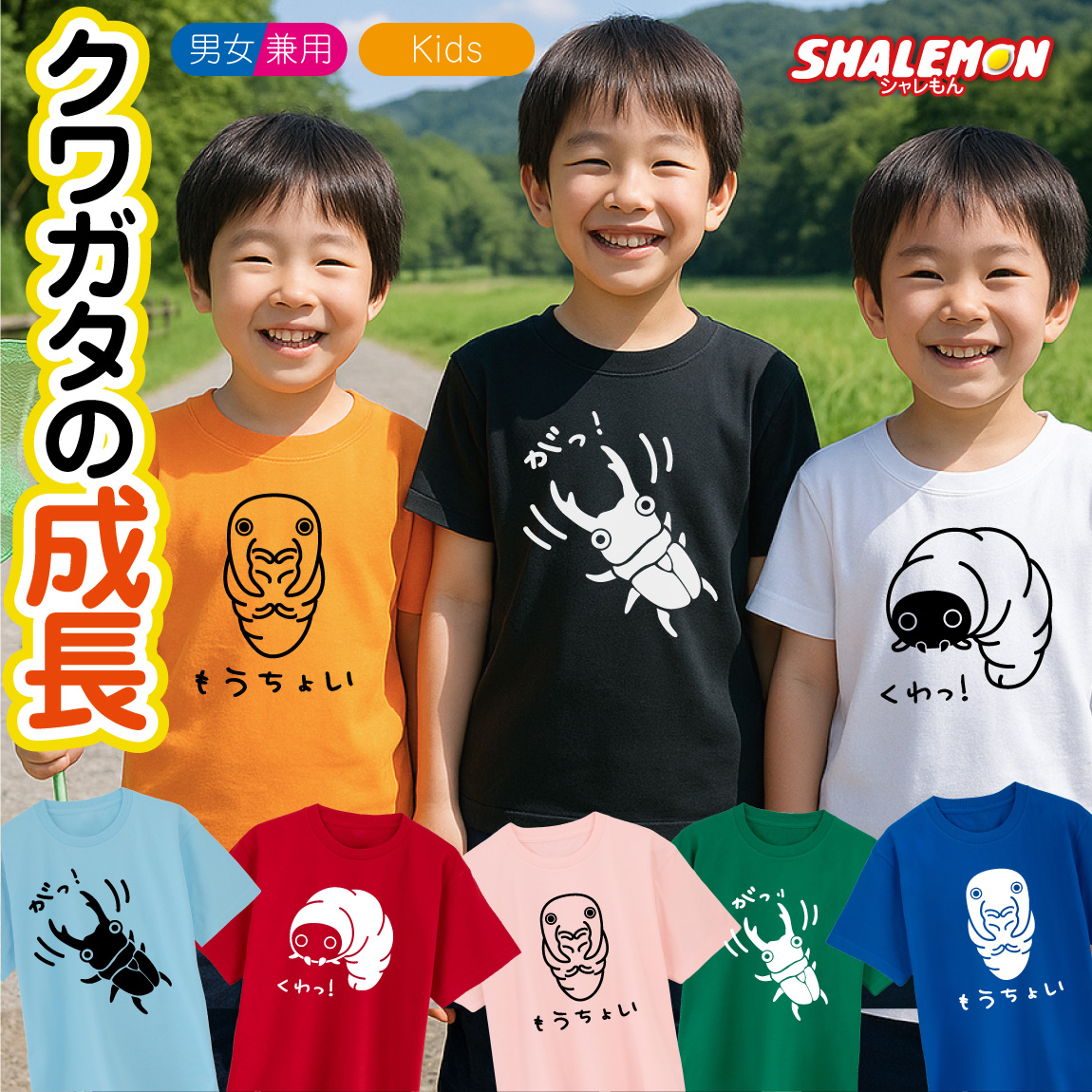 おもしろ Tシャツ キッズ かわいい ( クワガタ の 成長  選べる デザイン × カラー ) 半袖 子ども 親子 男女兼用 男性 女性 メンズ レディース 兄弟 姉妹 お揃い ペアルック トップス 夏 夏休み 虫捕り アニマル くわがた プレゼント グッズ ギフト 雑貨