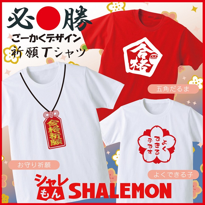 合格 必勝祈願【ごーかく 祈願Ｔシャツ 】3種類 color 選択 お守り だるま サクラ咲く 紅白 息子 娘 白い 赤い 男性 女性★H17★