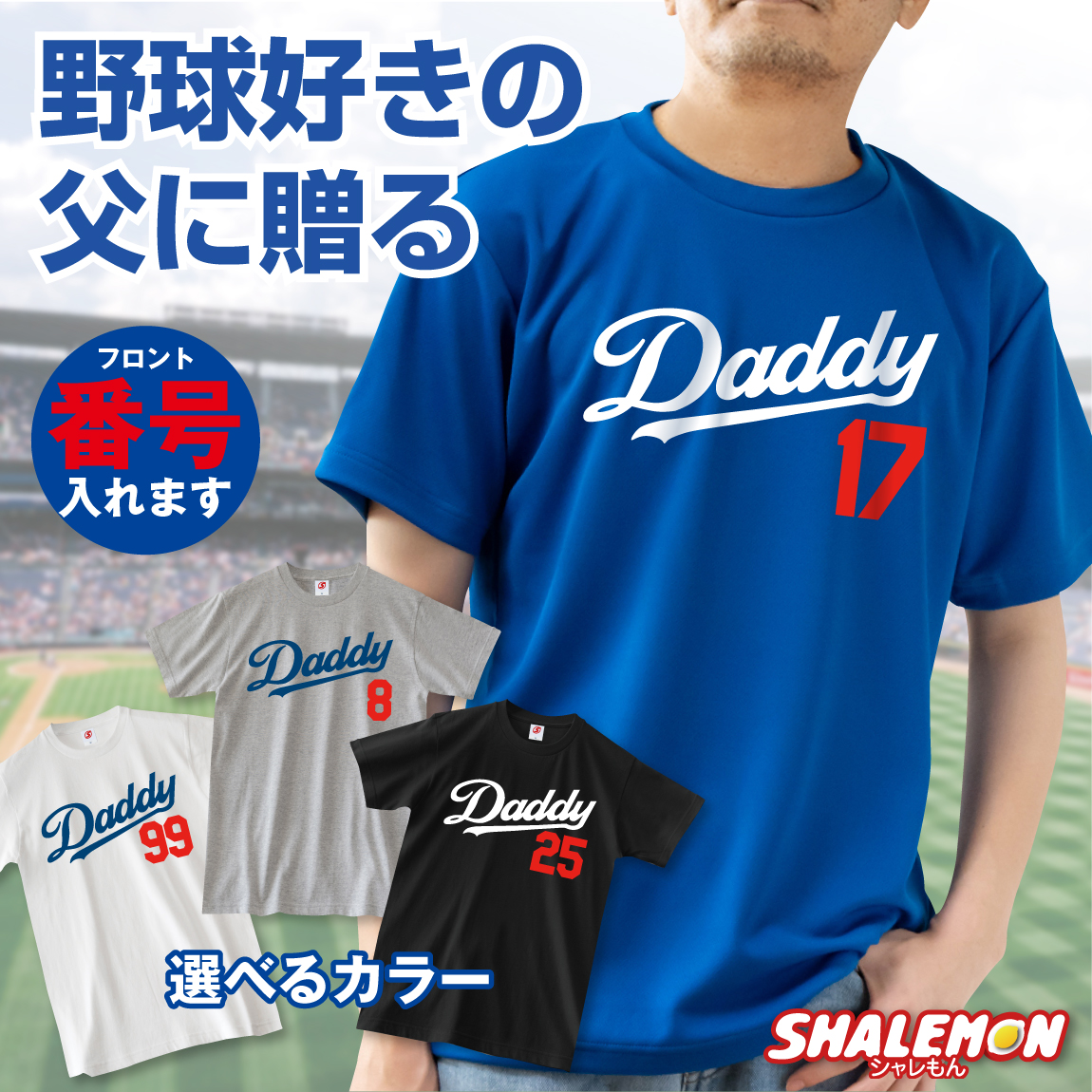 父の日 プレゼント ギフト 【 選べる4色 Ｔシャツ 】 【 Daddy 】 お父さん 父 野球 ベースボール 二刀流 実用的 男性 おもしろ サプライズ スポーツジム トレーニングウエア ユニフォーム 雑貨 グッズ ギフト 面白い