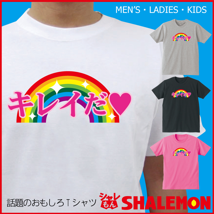 おもしろ Tシャツ 選べる4色【キレイだ】お笑い 芸人 メンズ レディース キッズ プレゼント 雑貨★C15★