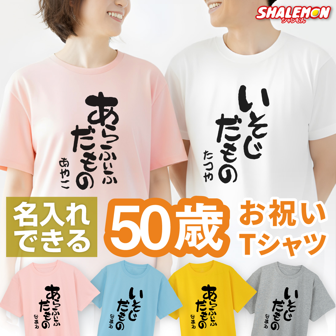 名入れ 五十路 五十代 アラフィフ Tシャツ 【選べる5色 50代 だものシリーズ】 50歳 プレゼント 誕生日 プレゼント 面白い バースデー メンズ レディース ★DMT★A12B★