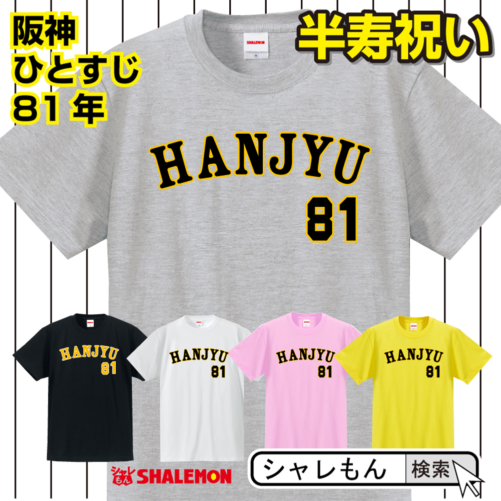 半寿 81歳 半寿お祝い tシャツ 【 阪神 選べる５色 】 おもしろ 黄 プレゼント 半寿祝い ちゃんちゃんこ の代わり★A11★