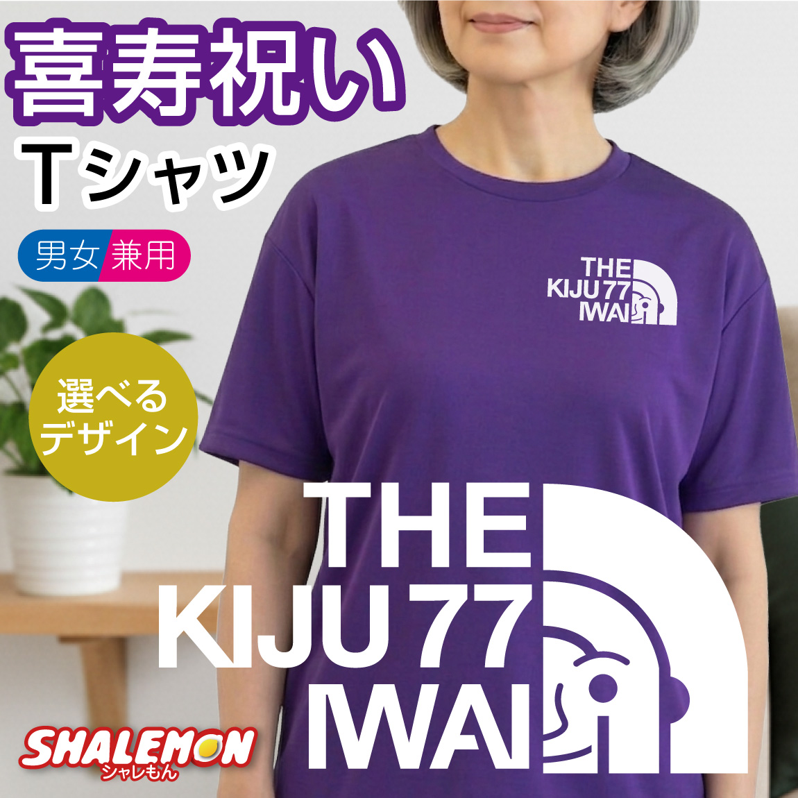 喜寿 祝い プレゼント 77歳 紫 Tシャツ ( 喜寿 フェイス 喜寿祝い ゴールド扇子 選べるカラー 選べるデザイン ) きじゅ 男性 女性 父 母 喜寿 お祝い ちゃんちゃんこ 花束 メンズ レディース スポーツ ロゴ 誕生日 おもしろ 記念品 祝い サプライズ しゃれもん