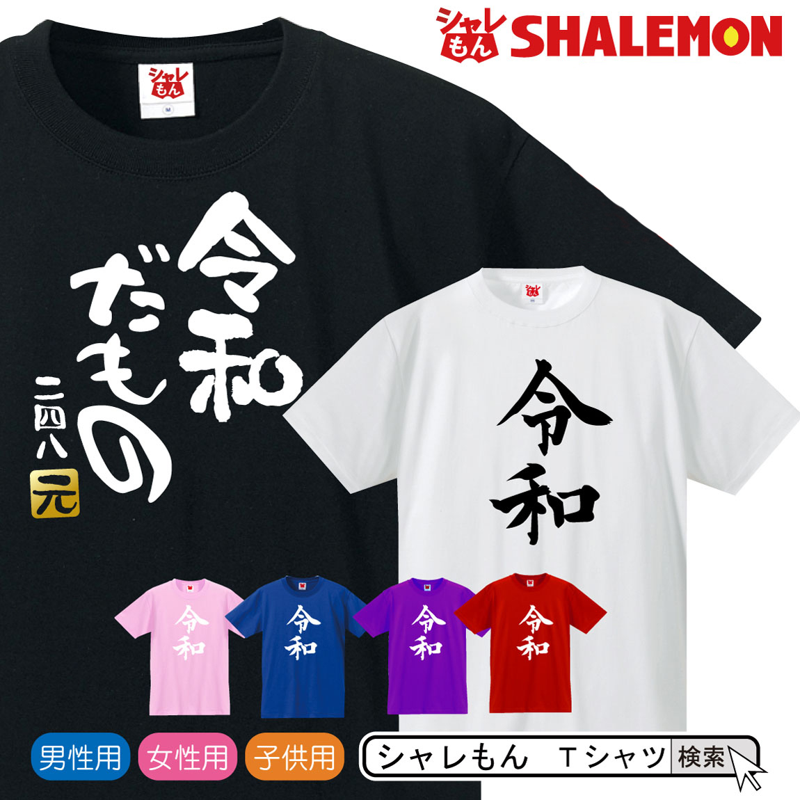 令和 新元号 おもしろ ｔシャツ ( 令和 新元号 Tシャツ )( 選べるデザイン ) めざまし ココ調 2019年 元年 即位 退位 グッズ 平成最後 新天皇 令和印 改元 面白い 雑貨 おもしろ雑貨 しゃれもん（L5）