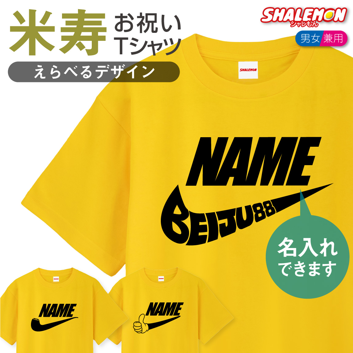 米寿 88歳 名入れ ( 選べる デザイン 米寿 いいね エアー パイプ ) Tシャツ 米寿お祝い おもしろ 黄 ちゃんちゃんこ の代わり tシャツ 名入れ 贈り物 ギフト プレゼント 父 母 男性 女性 メンズ レディース ユニセックス 誕生日 しゃれもん