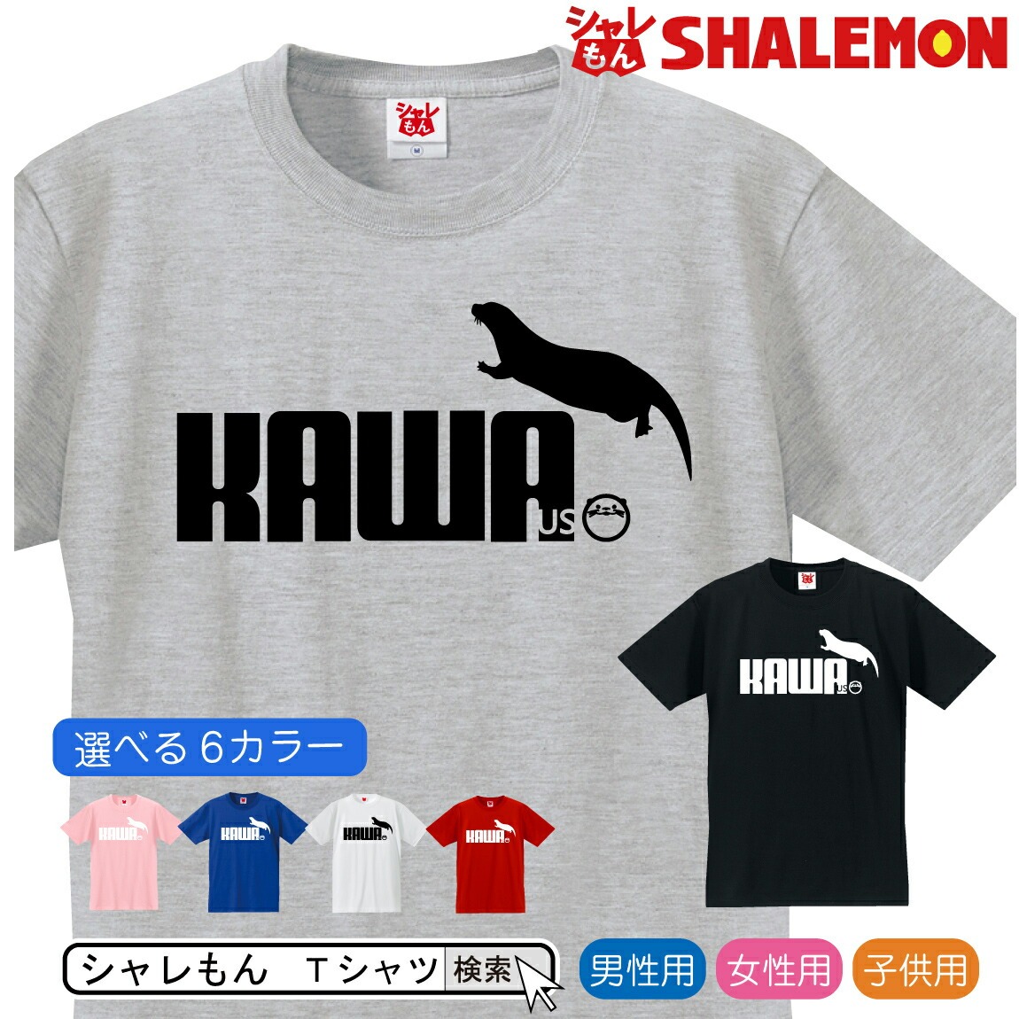 おもしろ Tシャツ ( カワウソ ジャンプ　選べる6色 ) 雑貨 メンズ レディース キッズ 服 かわうそ 握手 グッズ Tシャツ しゃれもん(Q9)