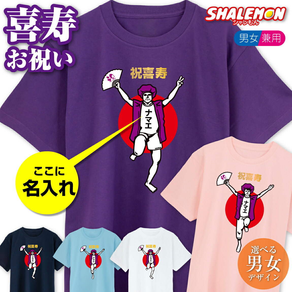 喜寿 名入れ 77歳 喜寿お祝い tシャツ 【 喜寿バンザイ 】 おもしろ 紫 プレゼント 喜寿祝い ちゃんちゃんこ の代わり(GLT)
