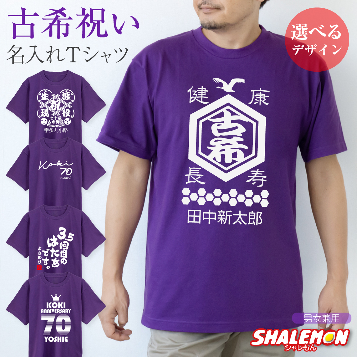 古希祝い 男性 女性 Tシャツ ( 古希 名入れ  選べるデザイン )( 赤落款70 ) メンズ レディース 古稀 もらって 嬉しかった もの 祖父 祖母 じいじ ばあば 敬老の日 紫 ちゃんちゃんこ より ネーム入れ 記念品 SNS 3.5回目 70年 まだ古希 生涯現役 健康第一