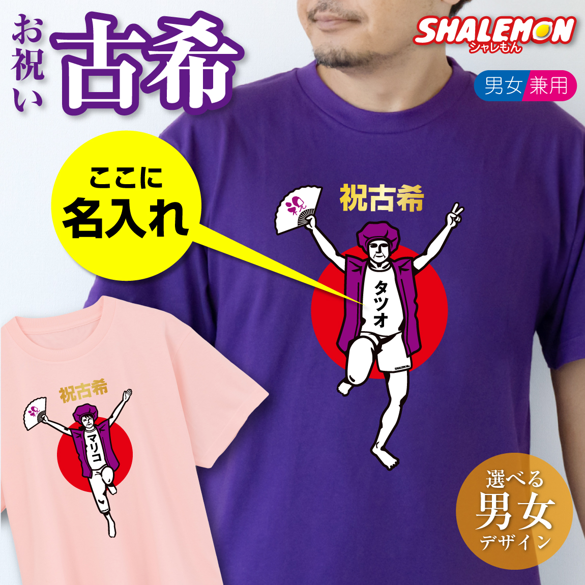 古希 お祝い プレゼント  名入れ 古希祝い tシャツ 【古希バンザイ 選べる 男性 女性 デザイン】 おもしろ 長寿祝い 男性 女性 オリジナル もらって 嬉しかった 誕生日 父 母 祖父 祖母 義父 義母 70歳 縁起物 紫 ちゃんちゃんこ の代わり しゃれもん(GLT)t