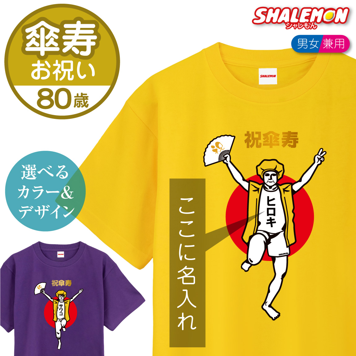 傘寿 名入れ 80歳 ( 傘寿バンザイ )(黄色ちゃんちゃんこデザイン) 傘寿祝い Tシャツ メンズ レディース ユニセックス 男性 女性 おもしろ 黄色 プレゼント 傘寿祝い ちゃんちゃんこ の代わり(GLT)