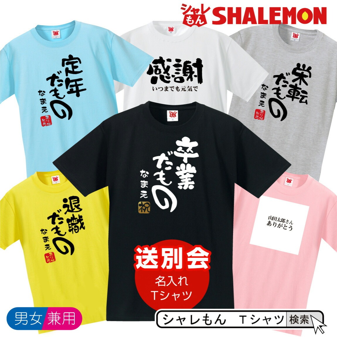 名入れ 送別会 お別れ会 記念品 選べるカラー Tシャツ ( 送別会シリーズ ) おもしろ メンズ レディース 男女兼用 ウィメンズ 卒業 退職 定年 栄転 感謝 異動 進級 選別 同僚 友達 上司 部下 会社 学校 先生 卒業生 先輩 プレゼント オリジナル 景品 (D20)