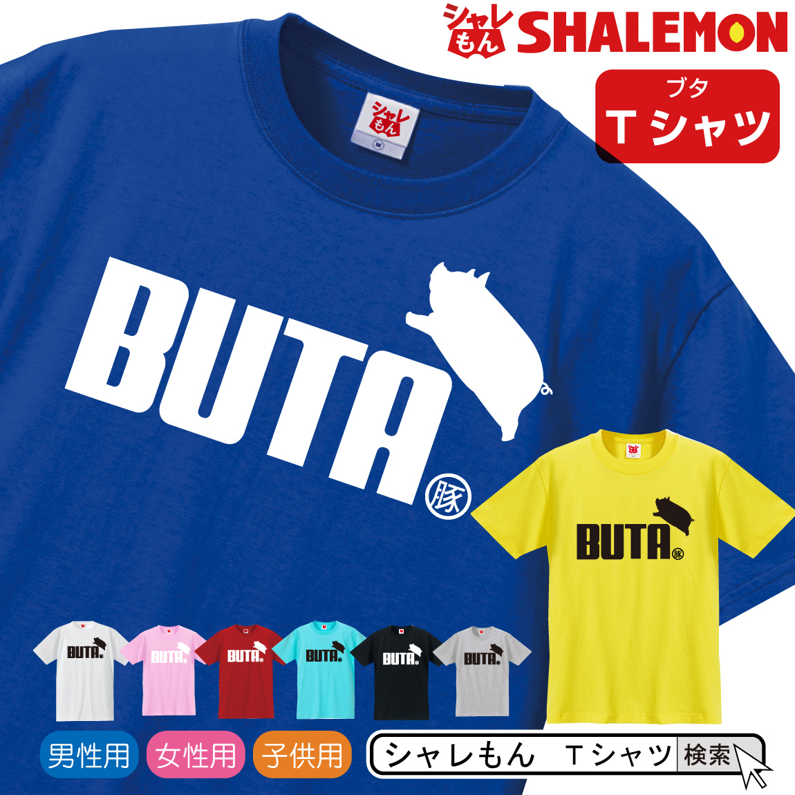 シャレもん ブタ アニマル おもしろ クリスマス Tシャツ( 選べる８色 Tシャツ BUTA ジャンプ ) 面白い プレゼント 雑貨　グッズ 男性 女性 子供 半袖 シャレもん /Q1/