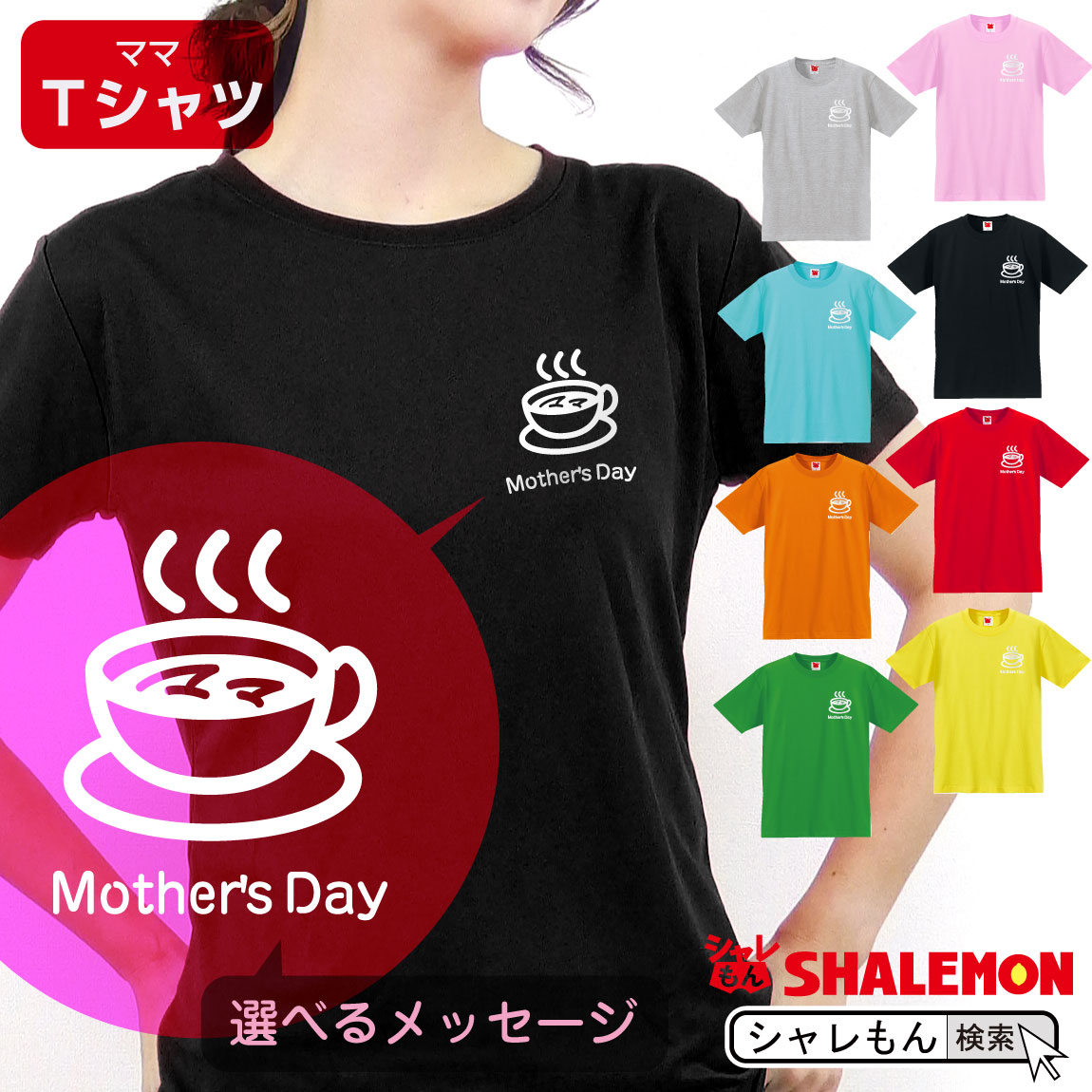 母の日 ギフト お祝い 女性 プレゼント 【 Ｔシャツ 】【 カフェ 選べるメッセージ 】【 選べる8カラー 】 花 母親 グッズ カーネーション スイーツ カップ 花束 珈琲 カーテン ごはん ママ キッチン  しゃれもん