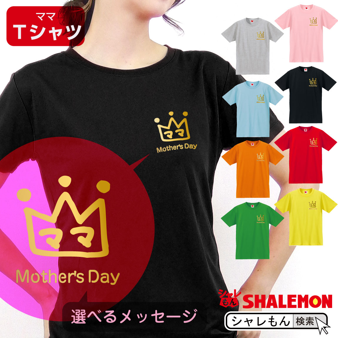 母の日 ギフト お祝い 女性 プレゼント 【 Ｔシャツ 】【 クラウン 選べるメッセージ 】【 選べる8カラー 】 花 母親 クラウン グッズ カーネーション スイーツ 花束 チャーム リング ピアス おしゃれ ママ キッチン  しゃれもん