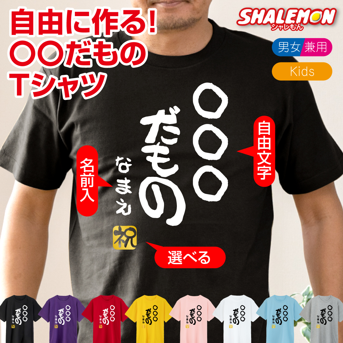 名入れ おもしろ Tシャツ 【○○だもの】【選べるカラー＆ 名入れ ＆ 落款 】 オリジナル プリント ネーム入れ 大きいサイズ  子ども キッズ プレゼント 誕生日 祝 笑 名前 セレクト 自作 セミ オーダー お揃い リンクコーデ 親子 兄弟 姉妹 贈り物 しゃれもん(DMT)