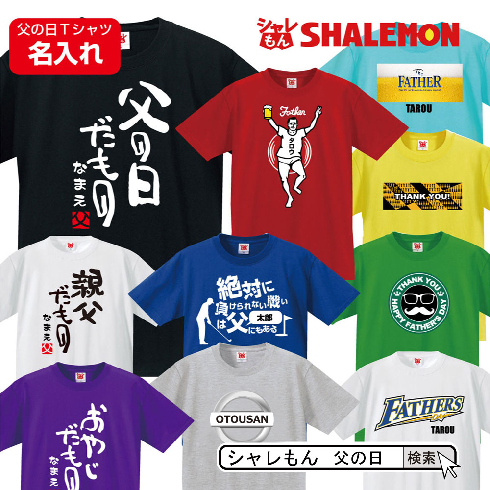 父の日 名入れ プレゼント tシャツ【 選べるデザイン 】名前 メンズ おもしろTシャツ お父さん 男性 面白い ギフト 半袖 父の日 名入れ プレゼント tシャツ【 選べるデザイン 】名前 メンズ おもしろTシャツ お父さん 男性 面白い ギフト 半袖