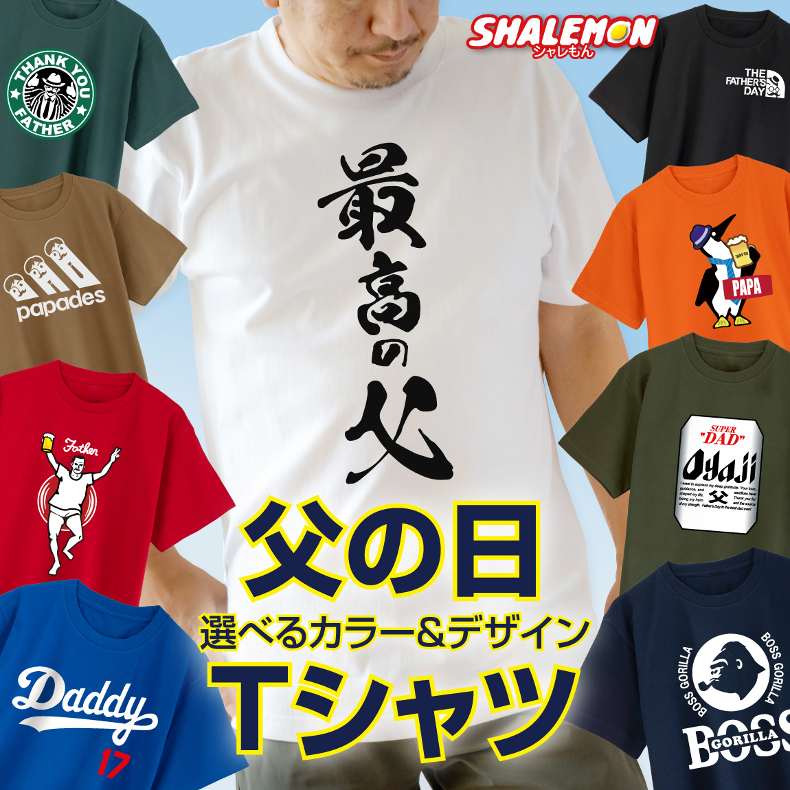 父の日 ギフト 実用的 プレゼント ( 父の日 おもしろ 選べる デザイン Ｔシャツ )  ビール お父さん 酒 ビール 父 男性 便利グッズ 食べ物 ビール うなぎ スイーツ ポロシャツ と一緒に サプライズ ギフト 大きいサイズ スポーツジム トレーニングウエア