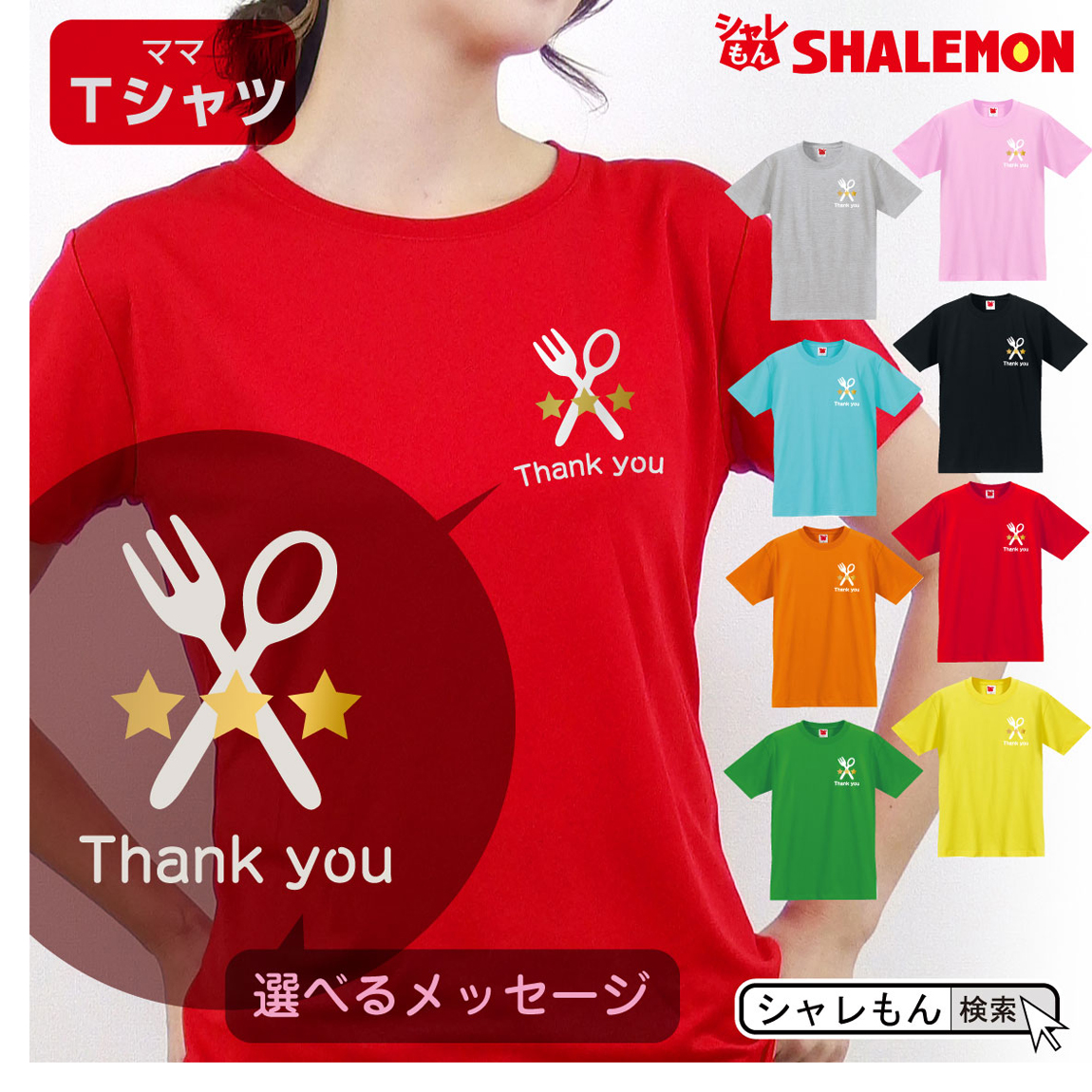 母の日 ギフト お祝い 女性 プレゼント ｔシャツ グルメ 選べるメッセージ 選べる8カラー 花 母親 グッズ カーネーション スイーツ 花束 おしゃれ レシピ 料理 ママ キッチン しゃれもん