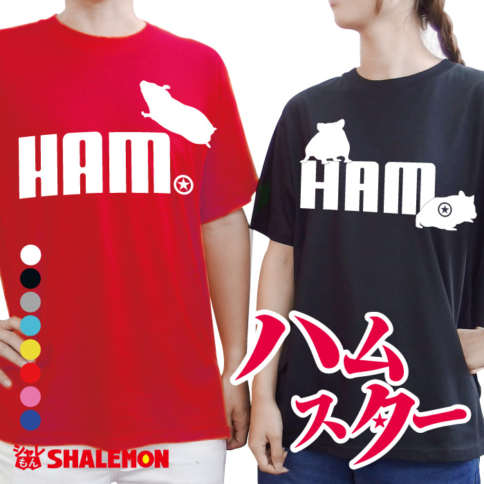 ハムスター ｔシャツ おもしろ アニマル ( ハムスター ジャンプ 選べる3柄×8色 ) クリスマス メンズ レディース キッズ プレゼント マツコの知らない世界 ゲージ ハウス えさ　トイレ床材　HAM ハムケツ しゃれもん(Q3)